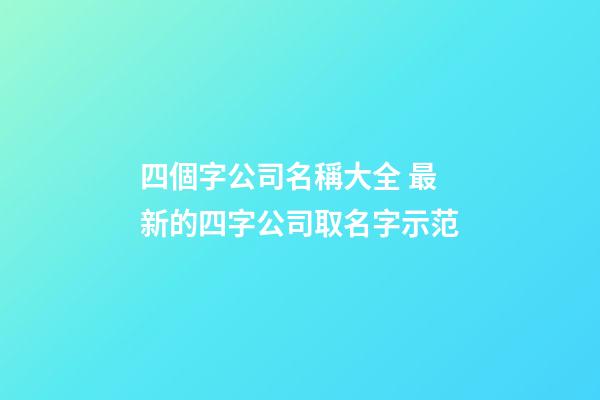 四個字公司名稱大全 最新的四字公司取名字示范-第1張-公司起名-玄機派